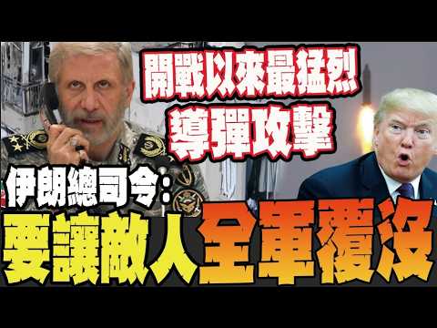不畏川普? 一講完伊朗就開火! 嗆敵人若地面攻擊等著全軍覆沒
