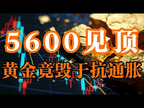 油价冲破120美元,黄金却在5600见顶下跌?为何通胀飙升黄金却沦为提款机?#黄金 #金价暴跌 #黄金走势
