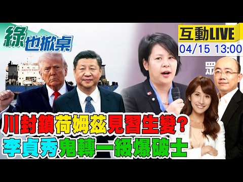 【#綠也掀桌 LIVE】川普封鎖荷姆茲 破壞5月川習會? 李貞秀成綠寵兒20260415@中天新聞CtiNews @大新聞大爆卦HotNewsTalk