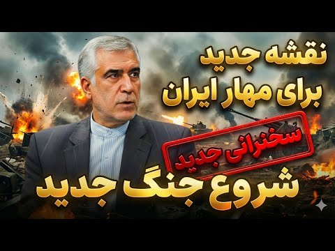 نقشه جدید برای مهار ایران / شروع جن//گ جدید