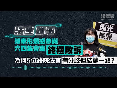 【法生咩事】EP.10 鄒幸彤煽惑參與六四集會案終極敗訴　為何5位終院法官有分歧但結論一致？