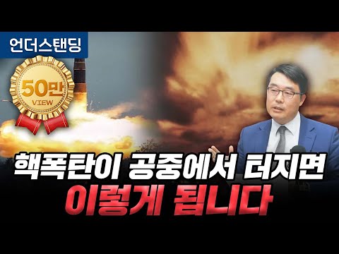 핵폭탄이 공중에서 터지면 이렇게 됩니다 (한국국방연구원 북한연구실 이상민 실장)