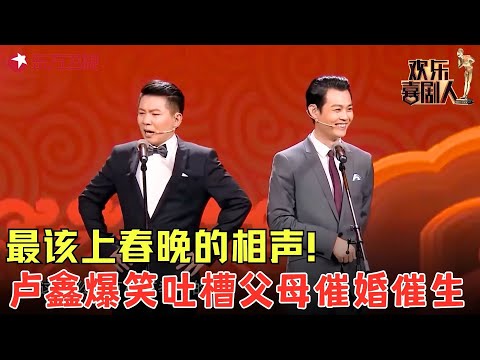 卢鑫张玉浩爆笑吐槽过年回家父母催婚，张玉浩喜当爹，卢鑫现场找媳妇儿~《瞧这俩儿》#卢鑫 #张玉浩 #欢乐喜剧人4 clip