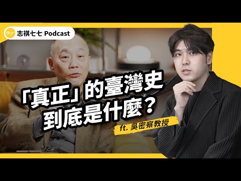 臺灣文化是被創造出來的？如何看待「被扭曲的歷史」？什麼又是「真正的歷史」？ft. 吳密察教授｜強者我朋友 EP 116｜志祺七七Podcast