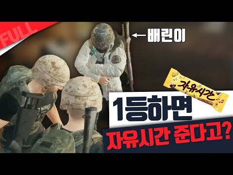 [배틀그라운드]1등 할때마다 자유시간 받아오기 ㅋㅋ 버리기 너무 아까워 올리는 랜덤스쿼드 풀영상!!