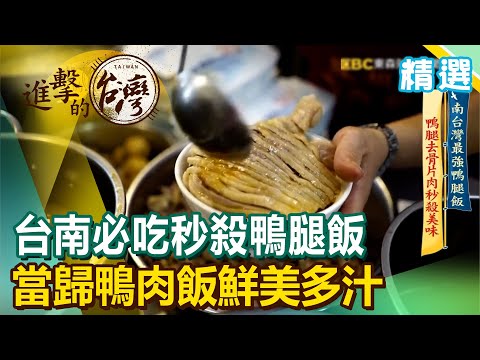 台南必吃秒殺鴨腿飯 當歸鴨肉飯鮮美多汁《進擊的台灣精選》