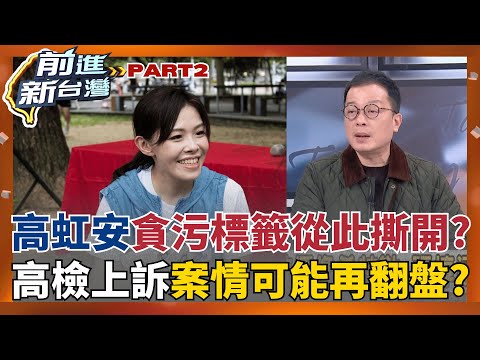 涉貪脫身?高虹安滿血回歸竹市府 高檢研議上訴"案情恐再翻盤"?  立院關鍵函文驚見"周萬來蓋印"? 替高虹安貪污無罪解套?│王偊菁 主持│【前進新台灣 PART2】20251218│三立新聞台