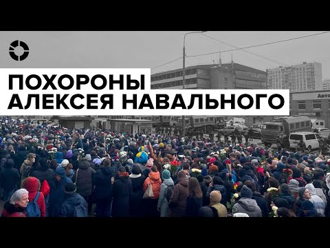 Похороны Алексея Навального | Тысячи людей пришли проститься с политиком в Москве