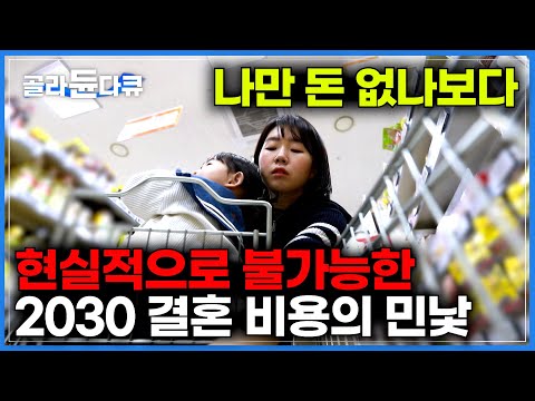 먹고 살 돈도 없는데 결혼식 비용은 천정부지?｜현실적으로 자립 불가능｜대한민국 2030 결혼, 출산, 양육 비용의 민낯 파헤치기 ｜다큐멘터리k｜#골라듄다큐