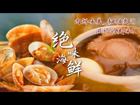 海鲜王国🌊🍥一口戒不掉的鲜海螺，裹着酒香的炸糟鳗，是绝对不能错过的美味！| 腾讯视频 - 纪录片
