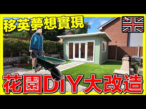【🇬🇧移英港人DIY花園大改造】獨立屋花園再起間屋🏡長老落手落腳打造夢想前後花園｜港式生活空間真係實現咗！💪🔥