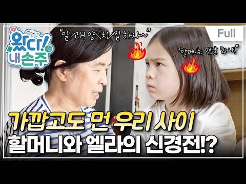 [Full] 왔다! 내 손주 - 자존심 강한 두 조손의 대결! 엘라와 할머니의 아찔한 일주일(1)