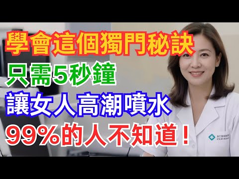 男人們注意了！學會這個獨門秘訣，只需5秒鐘，就能讓女人高潮噴水，99%的人都不知道！#老年生活 #老年健康 #老年 #養老 #生理健康 #健康 #健康科普 #情感