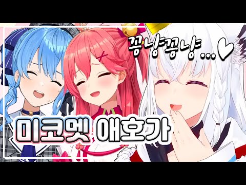 미코치&스이세이 열혈팬 후부키 모음집 (홀로라이브)