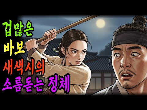 겁많은 바보 새색시의 소름돋는 정체  | 야담  야사  전설   민담  설화  옛날이야기  오디오북