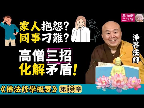 家人抱怨？同事刁難？高僧三招化解矛盾！ | 情緒管理 | 忍辱 | 佛教心理學 | 淨界法師 | 佛法修學概要 322~325