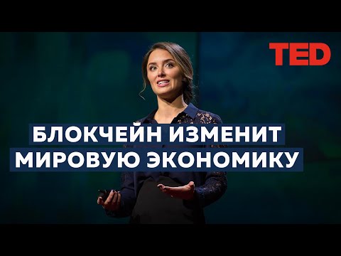 Как блокчейн изменит мировую экономику. TED talk на русском