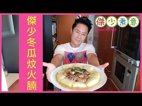 蔡一傑 / 《傑少煮意》第三十二集 - 傑少冬瓜炆火腩
