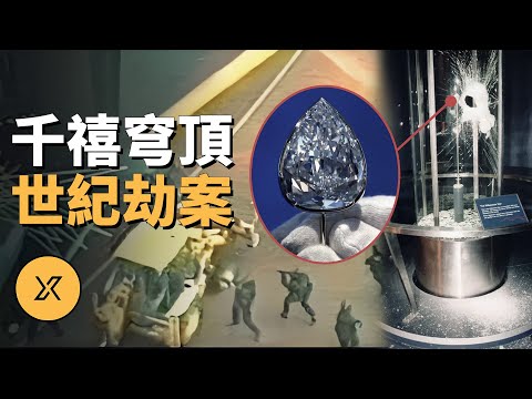 團伙策劃英國史上最大鑽石劫案，沒料他們早已被盯上，結果...千禧穹頂大劫案 | X調查