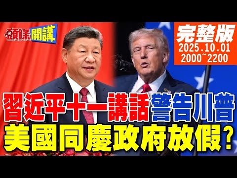 【#頭條開講】習近平再次警告川普!通關密語是反台獨!被打怕了!美國準時祝賀中國10/1!戰列艦回魂?川普想打外星人? 20251001完整版 @頭條開講HeadlinesTalk