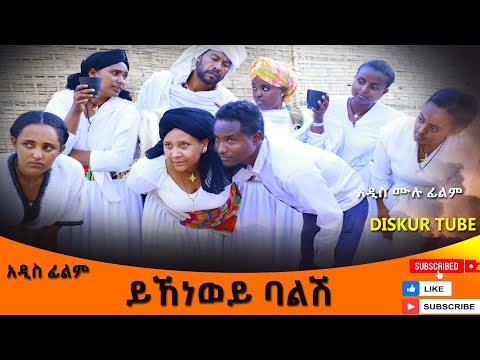 ይኸነወይ ባልሽ አዲስ ሙሉ ፊልም(Yihenew Balishi)New Full Length Ethiopian Movie 2025