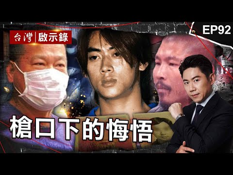 《槍口下的悔悟》逆子109刀弑雙親奪家產！與友擬殺人計畫死前才悔悟/被判五個死刑器捐沒人要！陳進興獄中告白真悔悟？/行刑式復仇計畫8年？ 狠嫌見警方陣仗喊光榮【@ebcapocalypse |洪培翔】