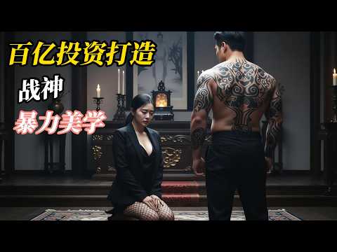 百億投資打造韓國影史最具影響力電影，上映成功斬獲票房冠軍寶座，奪得20多項核心獎項，純粹的暴力美學挖掘最深處的人性黑暗！