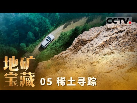 《自然中国之地矿宝藏》05 稀土寻踪:深入西南秘境 追踪稀土的蛛丝马迹 【CCTV纪录】
