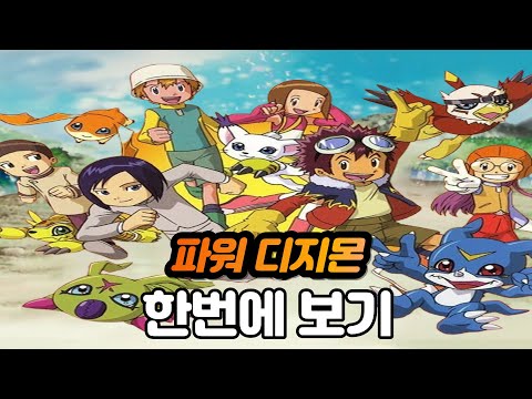 파워 디지몬 완벽 정리! 1시간만에 한번에 보기! [스토리 리뷰]