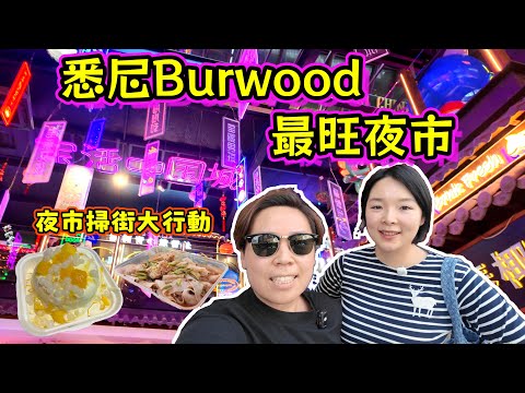 Burwood 唐人街掃街夜市全攻略🔥 必食小吃＋人氣甜品合集！打工仔週末放風好去處！