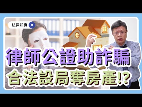律師公證協助詐騙，合法設局一次騙光受害者房產！！簽本票、設抵押樣樣來，難逃魔爪!?【時事ep.6】