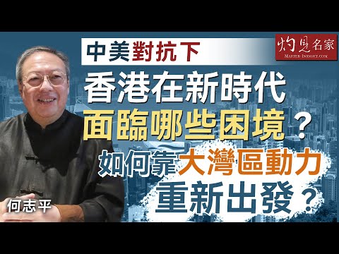 何志平博士:中美對抗下 香港在新時代面臨哪些困境?如何靠大灣區動力重新出發? |名家演講錄|2025-10-26