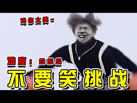 【憋笑挑戰22集】吃飯喝水慎入! 笑得我臉都酸了哈哈哈哈哈哈