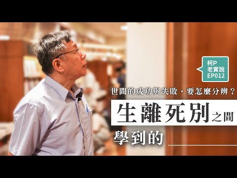 【柯P老實說.EP12】我在生離死別之間學到的事，世間的成功與失敗要怎麼分辨｜20200911 高雄女中演講