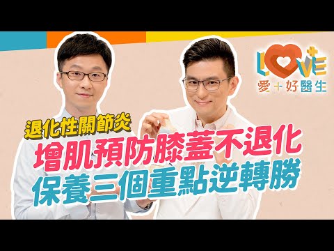 退化性關節炎-膝蓋痛又無力？膝蓋彎曲有響聲就要警覺？這四種原因容易加速症狀？不錯過最佳就醫六個時間點！施打玻尿酸健保給付的條件？生活中三種改善膝蓋不適方法！｜黃瑽寧（feat. 彭士滙）