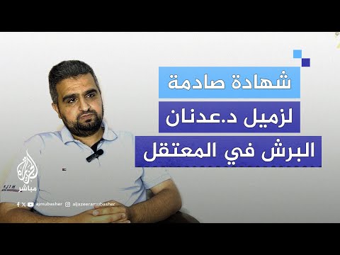 تفاصيل مؤلمة يرويها طبيب فلسطيني عن حالة الدكتور عدنان البرش في المعتقل قبل استشهاده