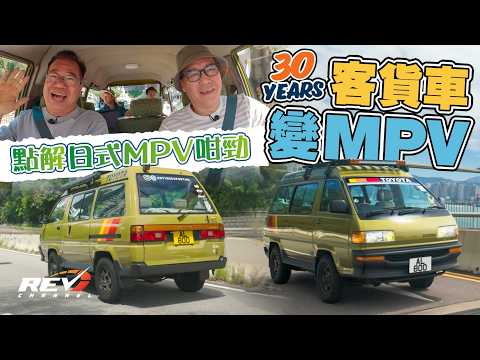 Toyota LiteAce GLX 4WD 日式MPV改造成家居式露營車 男人的終極汽車生活夢想#revchannel