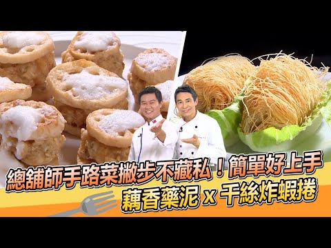 總舖師手路菜撇步不藏私！簡單好上手 藕香藥泥 x 千絲炸蝦捲｜溫國智師傅｜宋瓊宏師傅