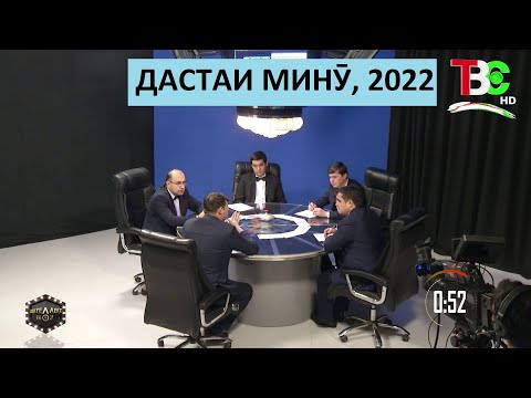 Интеллект Шоу. Бозии дуввуми дастаи Минӯ. 05. 01.2022