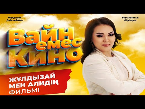 ВАЙН емес КИНО қазақша комедия 2025!