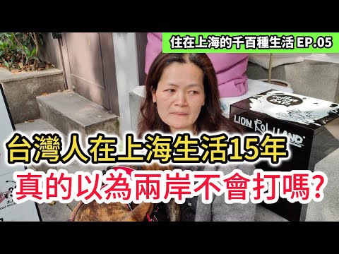 台灣人分享住在上海15年經驗 真的以為兩岸不會打嗎？｜生活 封控 醫療 購物 養寵物 原來是這樣...｜紀錄片vlog｜住在上海的千百種生活 EP.5｜中國大陸旅遊自由行攻略｜台商｜街訪