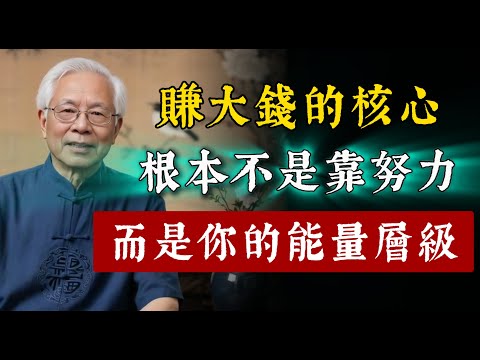 賺大錢的核心，根本不是拼命努力，而是你的能量層級！財富的本質是心能量的提升。