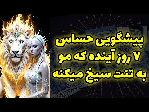 شاینی تاروت - پیشگویی حساس ۷ روز آینده که مو به تنت سیخ میکنه