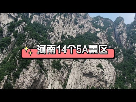 河南14个5A景区,你去过几个?
