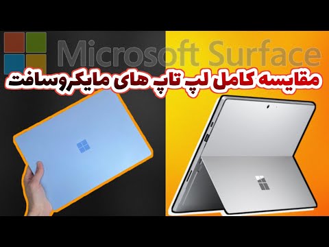 مقایسه کامل و راهنمای خرید لپ تاپ های مایکروسافت + نکات طلایی