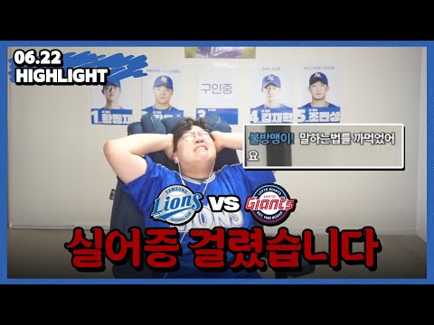 그만 패세요 죽겠습니다...(6월 22일 롯데전 하이라이트)
