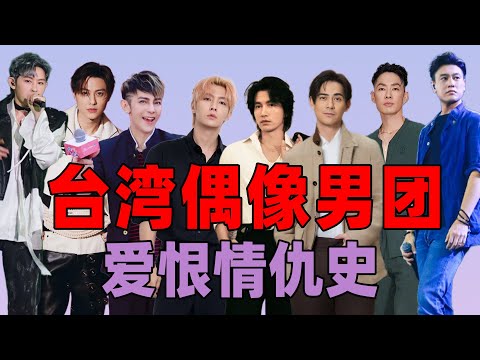 【台湾男团恩怨录】细数F4、飞轮海、棒棒堂的分分合合，白月光还是烂废墟？