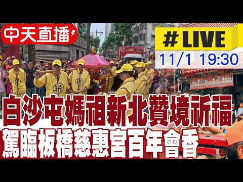 【中天直播 #LIVE】粉紅超跑到板橋! 白沙屯媽祖百年會香遶境最新20251101@中天新聞CtiNews