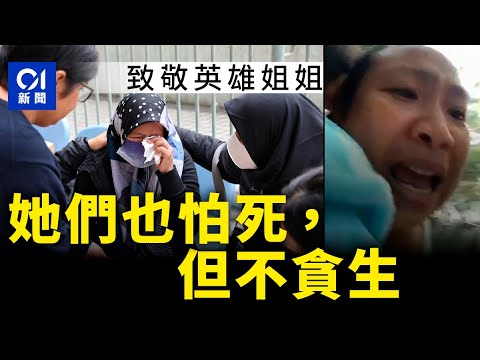 【致敬英雄姐姐】宏福苑大火災|菲傭抱幼主狂奔23層樓逃命 邊跑邊開直播通知同鄉 | 宏昌閣印傭偕老僱主待援 踏滾水逃生 憂留醫爺爺|01新聞|宏福苑|外傭|菲傭|印傭