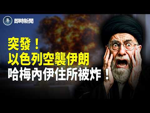美國以色列正式對伊朗開戰！突對伊朗發動兩輪空襲 德黑蘭市中心地多地爆炸 最高領袖官邸化為廢墟【即時新聞】